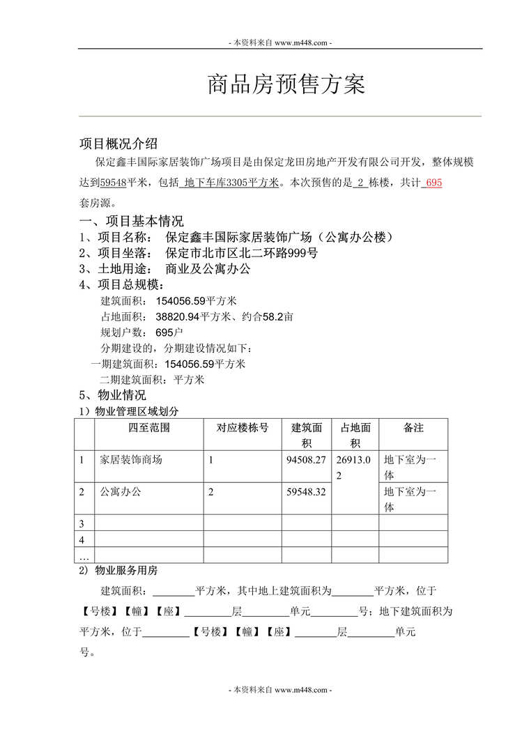 “鑫丰国际家居装饰广场商品房预售方案DOC”第1页图片