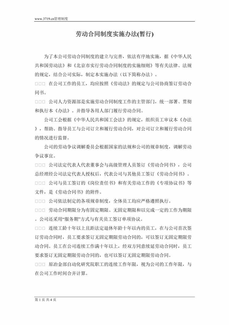 “某智能控制公司-劳动合同制度实施办法(doc).rar”第1页图片