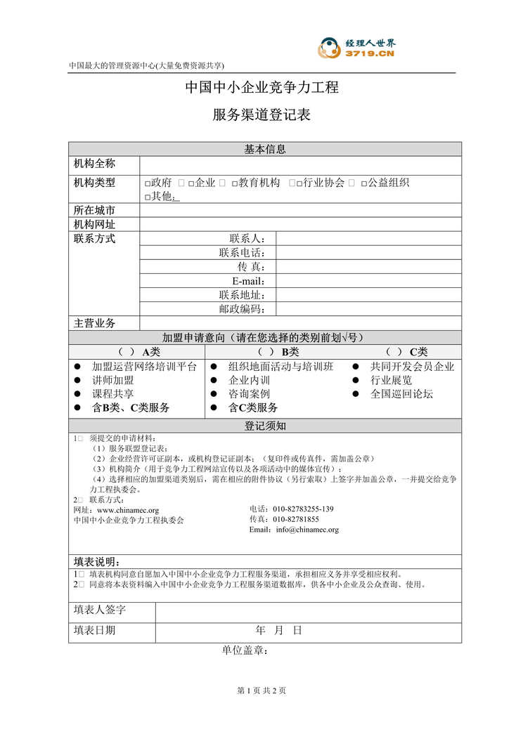 “服务渠道登记表(doc).rar”第1页图片