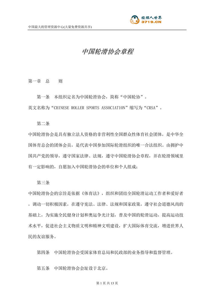 “中国轮滑协会章程(doc 12).rar”第1页图片