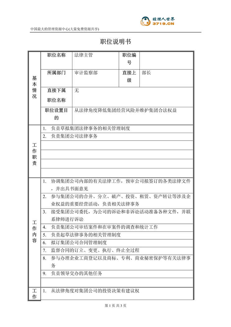 “药业集团审计监察部法律主管职位说明书(doc).rar”第1页图片