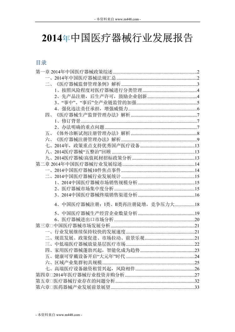 “2014年中国医疗器械欧亿·体育（中国）有限公司发展研究报告DOC_33页”第1页图片