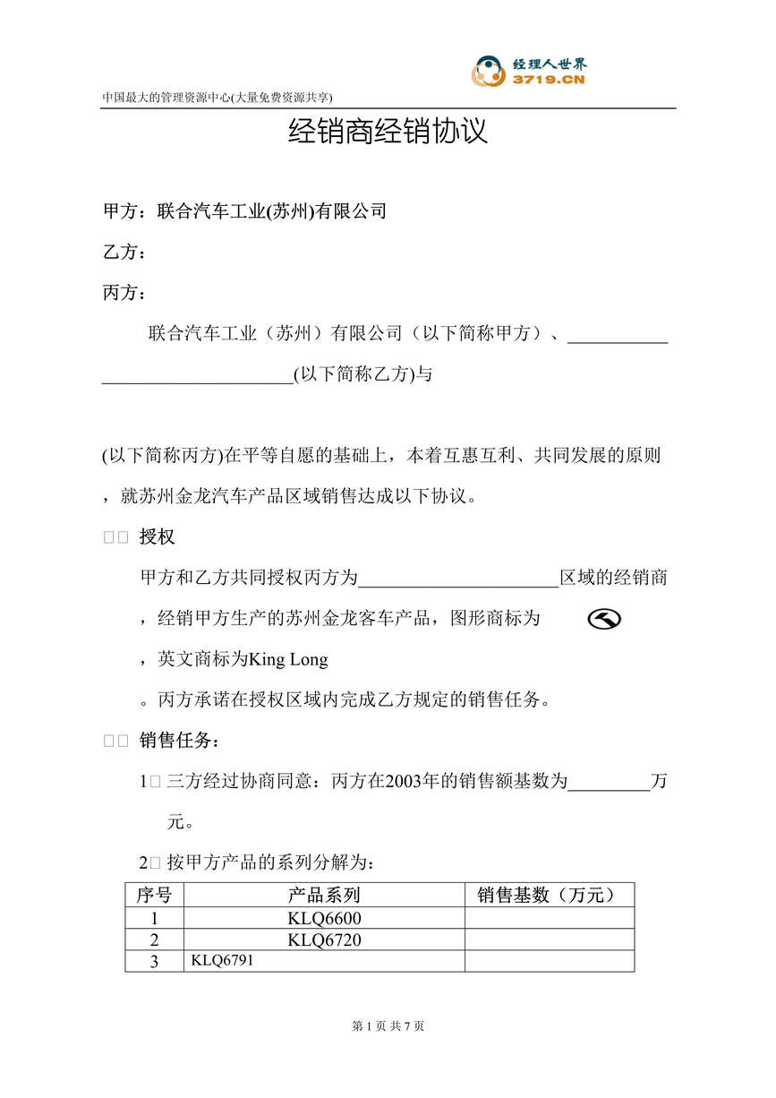 “x汽车工业公司特约三级经销商经销协议(doc).rar”第1页图片