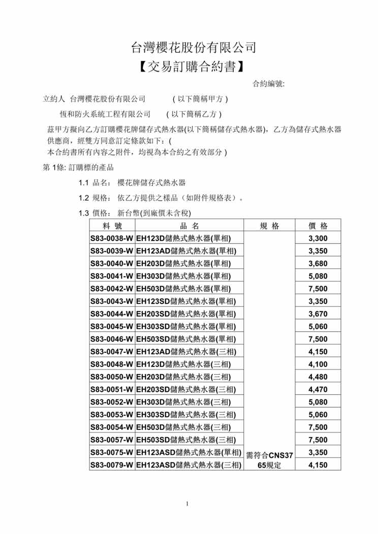 “恒和交易订购合约书(doc).rar”第1页图片