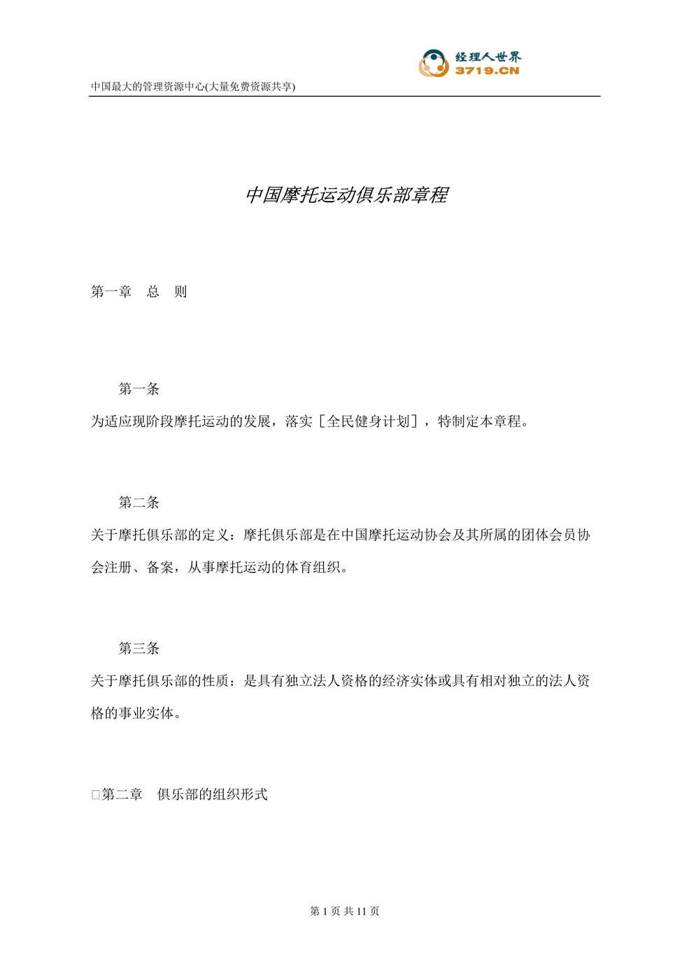 “中国摩托运动俱乐部章程(doc 10).rar”第1页图片