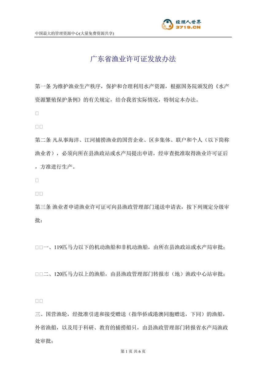 “广东省渔业许可证发放办法(doc).rar”第1页图片