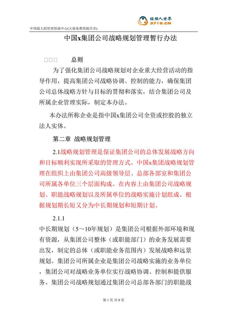 “x集团公司战略规划管理暂行办法(doc).rar”第1页图片