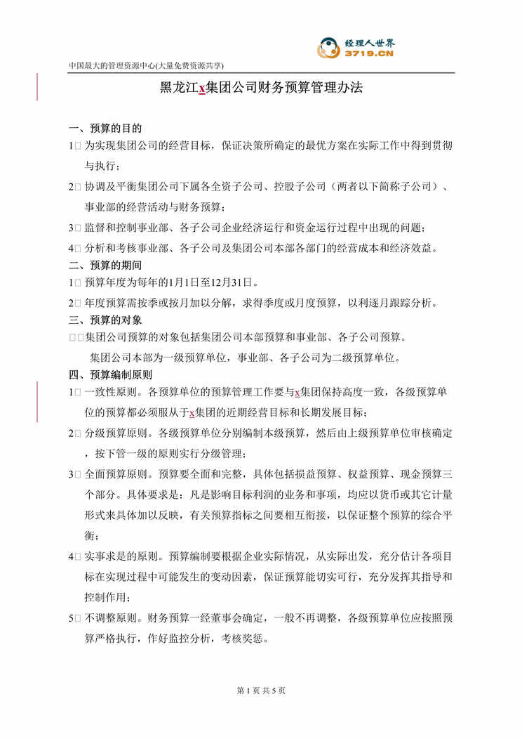 “x集团财务预算管理办法(doc).rar”第1页图片