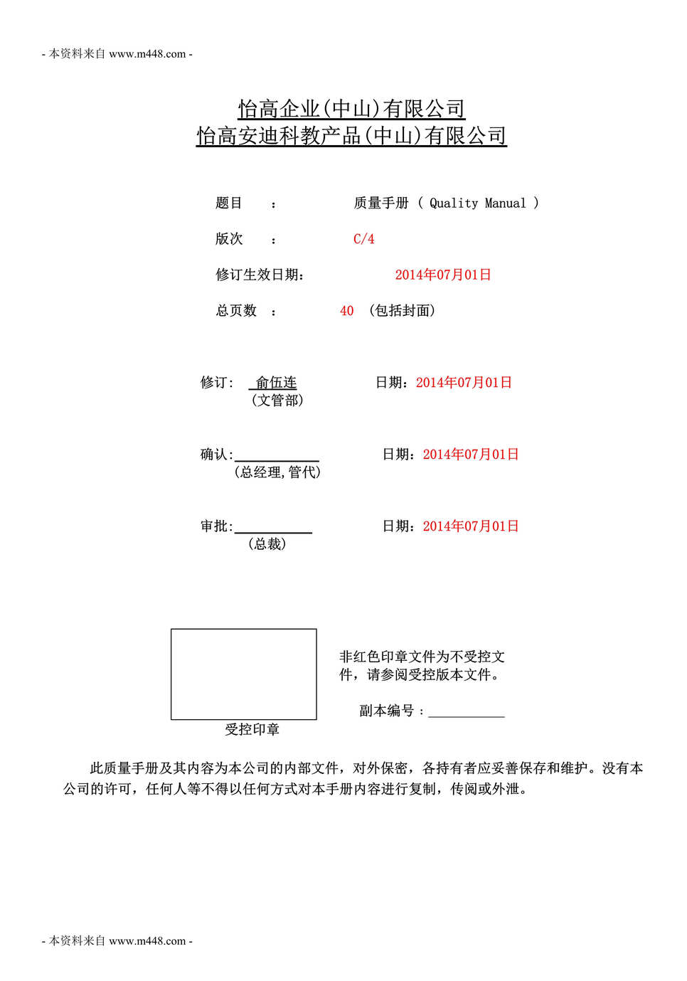 “怡高安迪科教公司ISO9001-2008质量手册DOC_41页”第1页图片