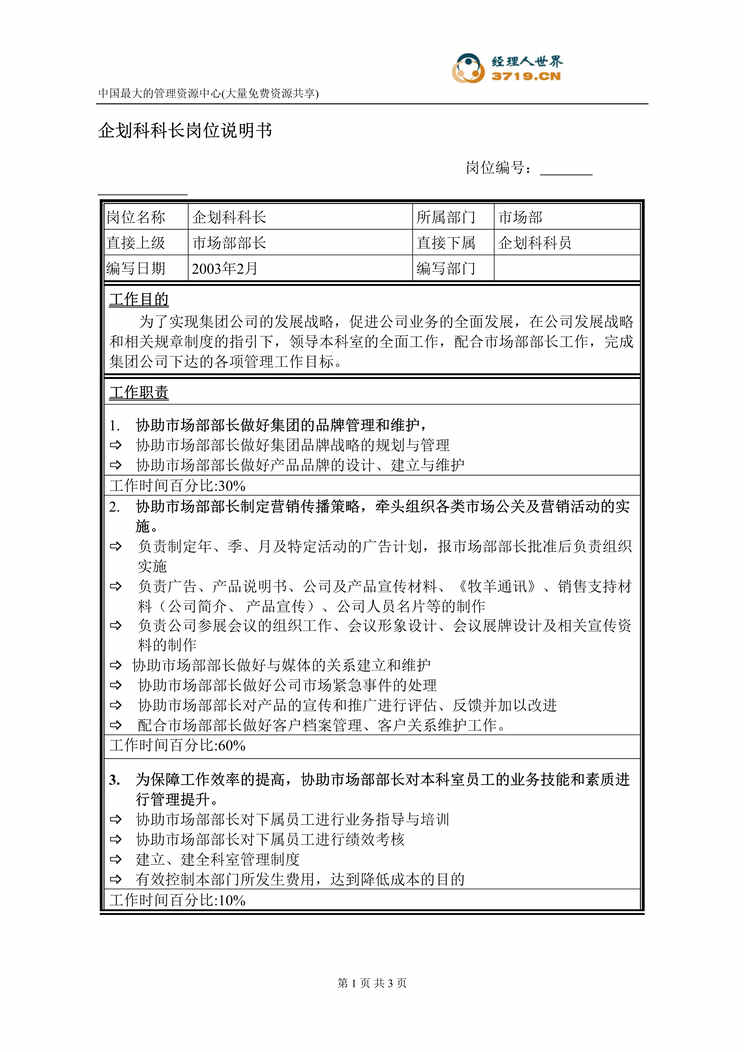 “饲料经营企业企划科科长岗位说明书(doc).rar”第1页图片