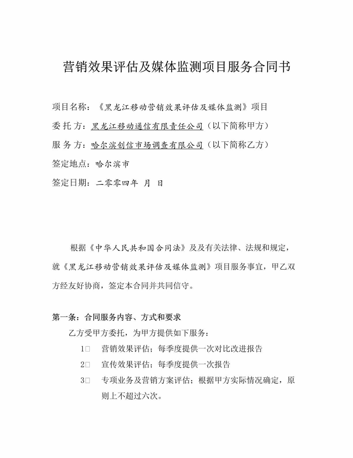 “x电信企业营销效果评估及媒体监测项目服务合同书(doc).rar”第1页图片