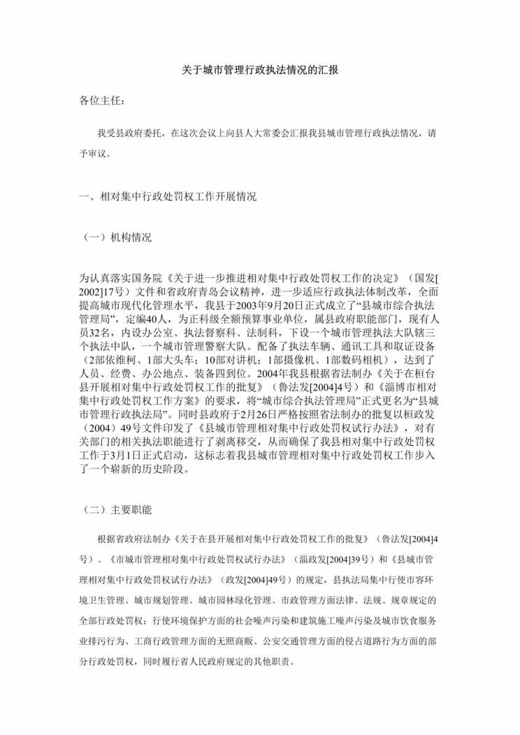 “关于城市管理行政执法情况的汇报(doc).rar”第1页图片