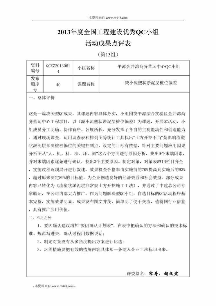 “平潭金井湾商务营运中心QC小组成果报告&“铁军”QC小组成果报告点评DOC”第1页图片