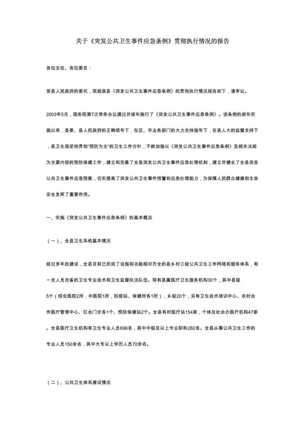 “关于突发公共卫生事件应急条例_贯彻执行情况的报告(doc).rar”第1页图片