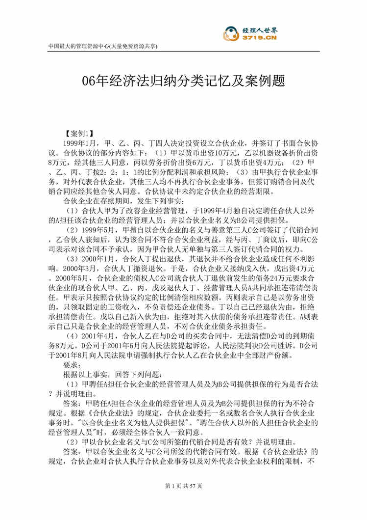 “某年经济法归纳分类记忆及案例题(doc62)”第1页图片