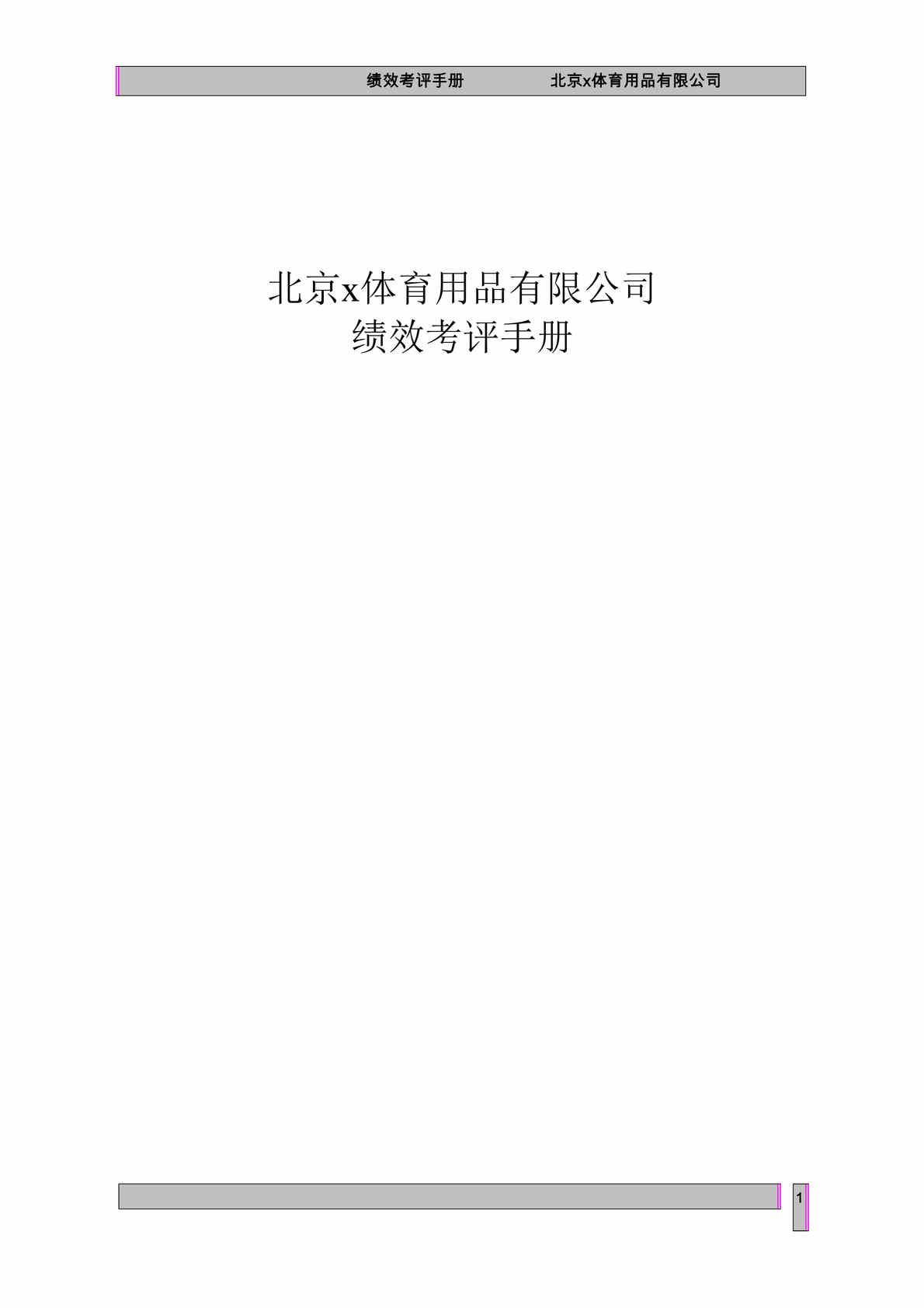 “某体育用品公司绩效考评手册(doc 29).rar”第1页图片