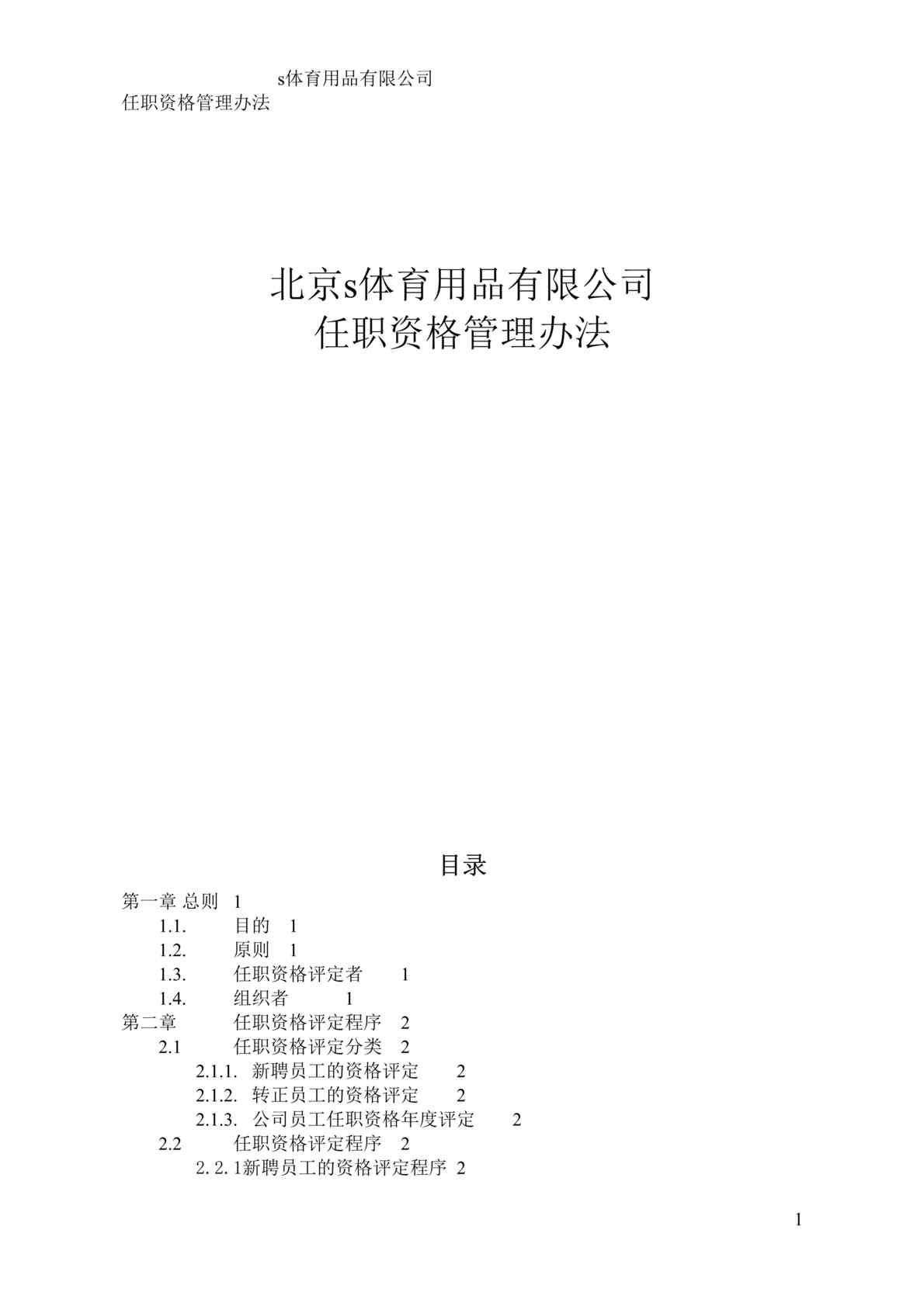 “某体育用品公司任职资格管理办法(doc).rar”第1页图片