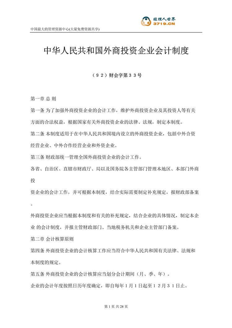 “中华人民共和国外商投资企业会计制度(doc 20).rar”第1页图片