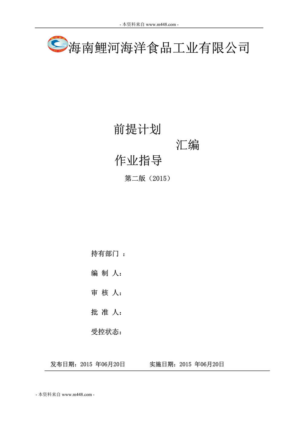 “鲤河海洋食品工业公司前提计划书、作业指导书汇编DOC_66页”第1页图片