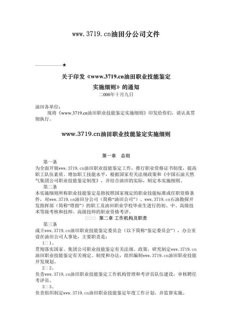 “某油田分公司职业技能鉴定实施细则(doc).rar”第1页图片