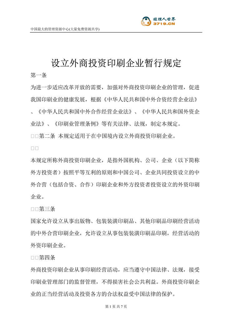 “设立外商投资印刷企业暂行规定(doc).rar”第1页图片