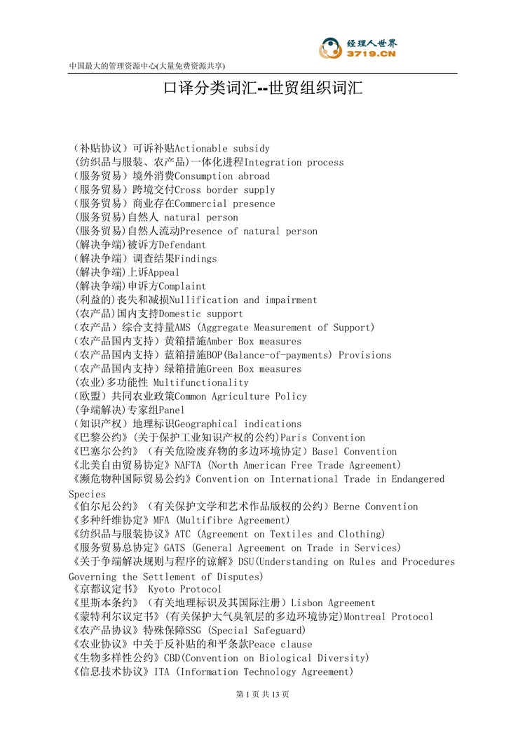 “口译分类词汇-世贸组织词汇(doc 13).rar”第1页图片