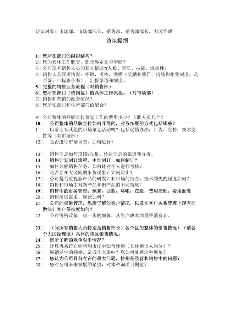 “管理咨询项目-销售部、市场部访谈提纲(doc).rar”第1页图片