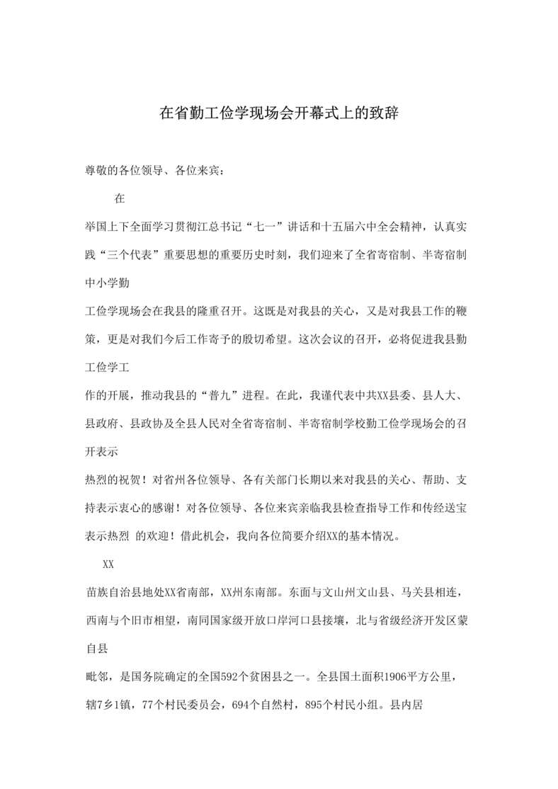 “在省勤工俭学现场会开幕式上的致辞(doc).rar”第1页图片