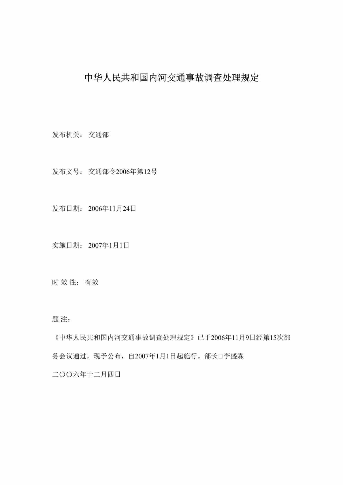 “中华人民共和国内河交通事故调查处理规定(doc 11).rar”第1页图片