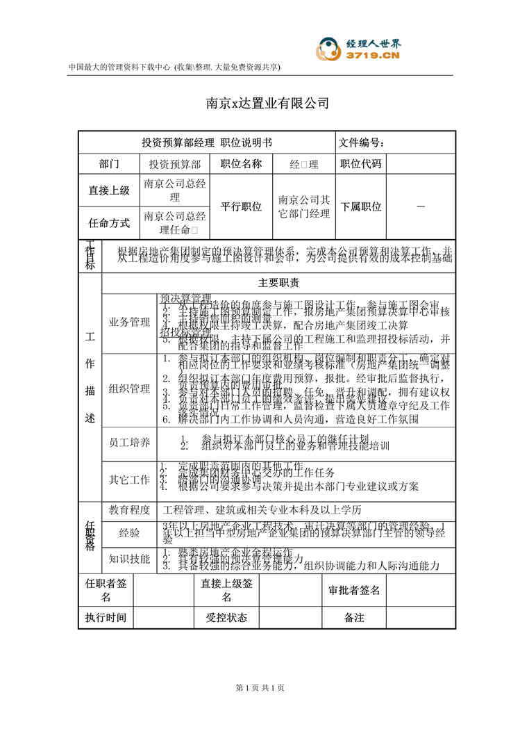 “x达房地产集团南京公司投资预算部经理职位说明书(doc).rar”第1页图片