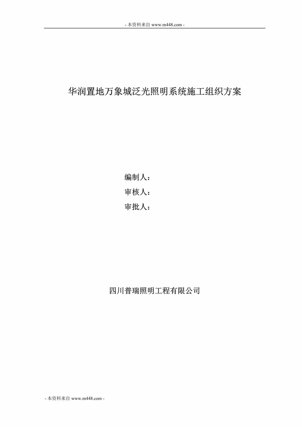 “华润置地万象城泛光照明系统施工组织方案DOC_67页”第1页图片