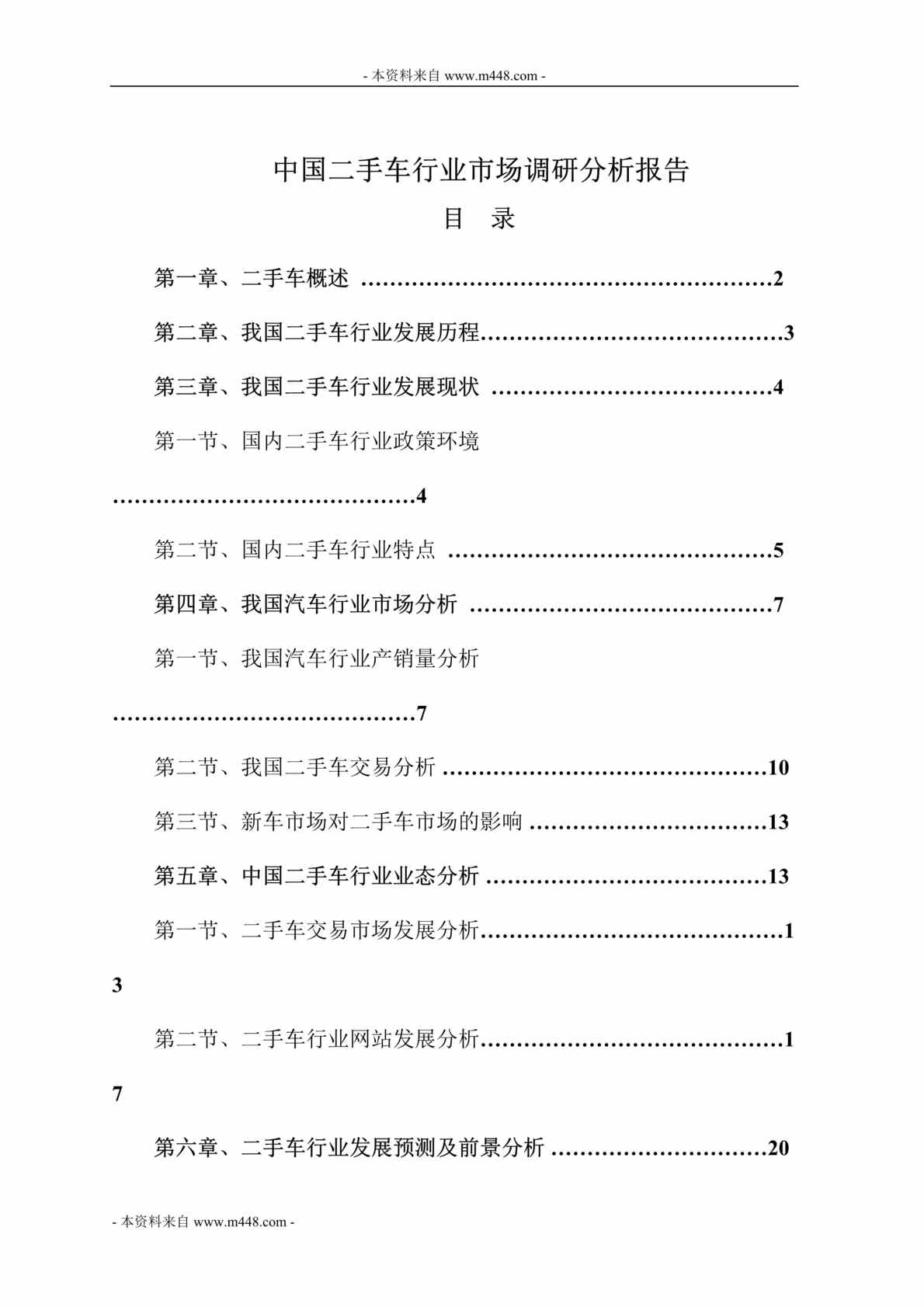 “中国二手车欧亿·体育（中国）有限公司市场调研分析报告DOC_35页”第1页图片