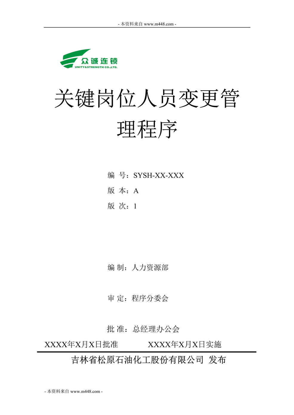 “松原石油化工公司关键岗位人员变更管理程序文件DOC”第1页图片