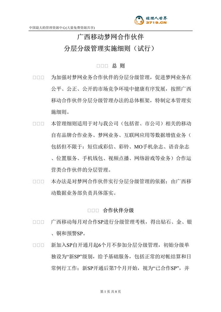 “中国移动广西公司梦网合作伙伴分层分级管理细则(doc).rar”第1页图片