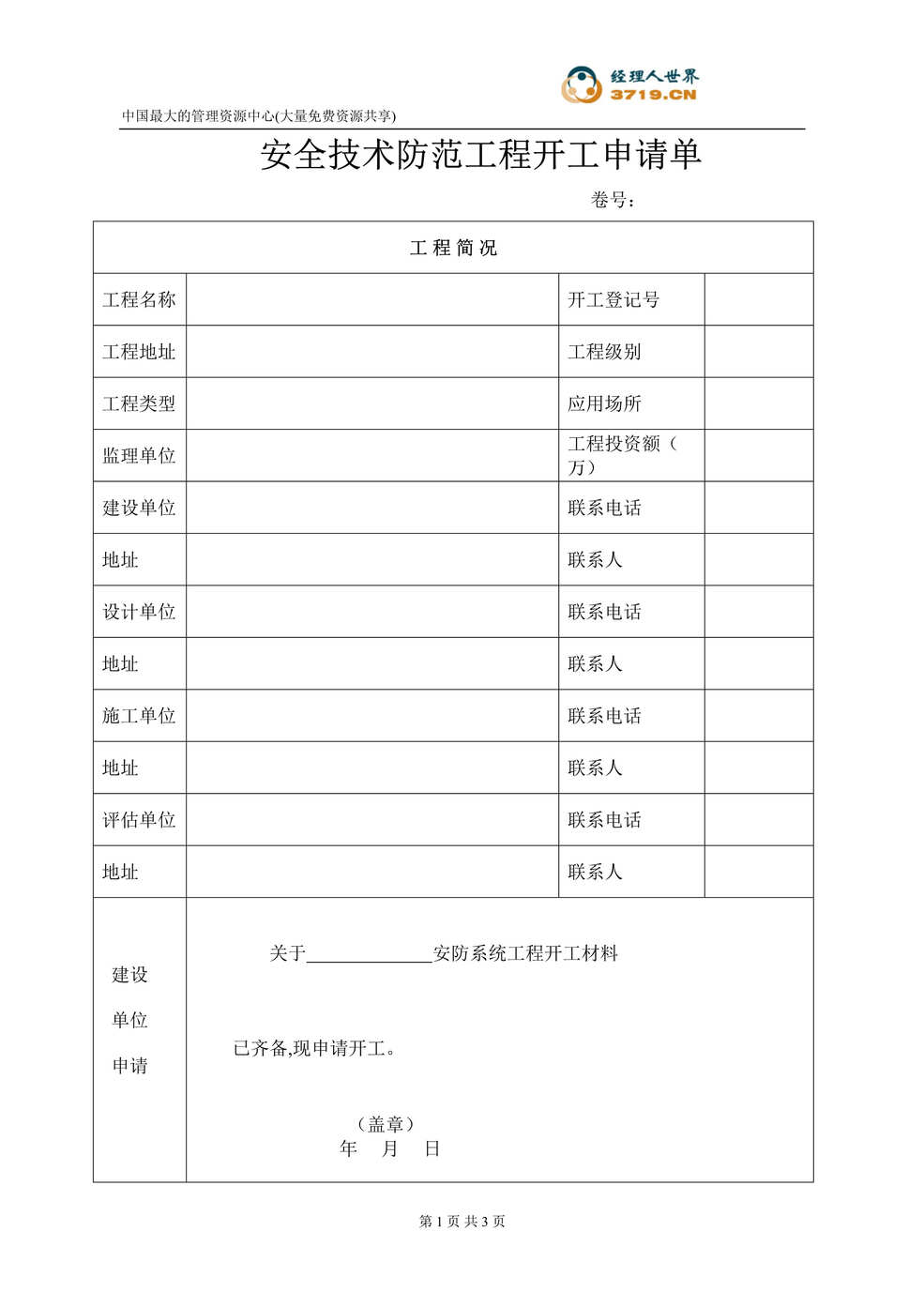 “安全技术防范工程开工申请单(doc).rar”第1页图片