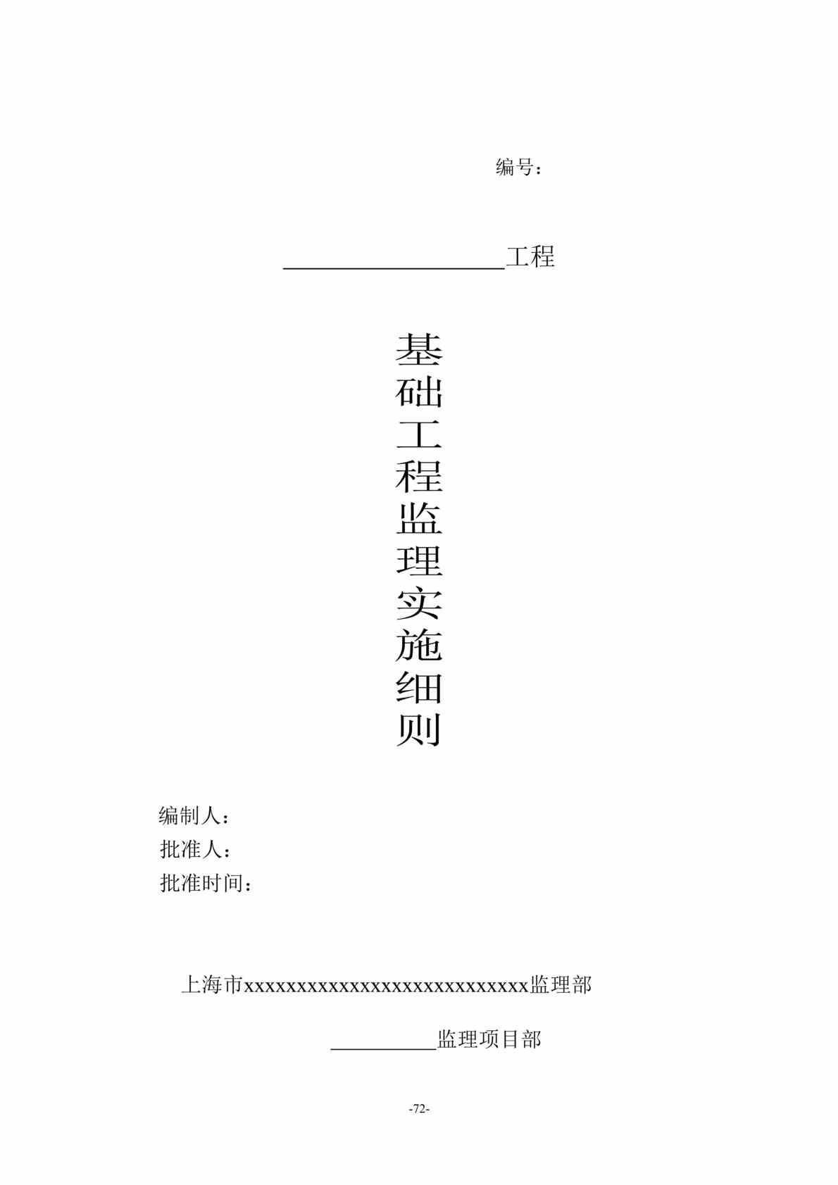 “基础工程监理实施细则(doc 28).rar”第1页图片