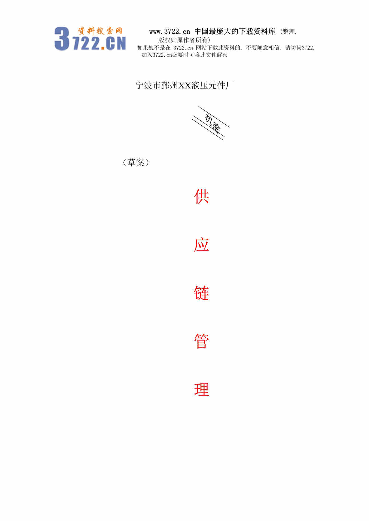 “x液压元件厂供应链管理(doc 65).rar”第1页图片