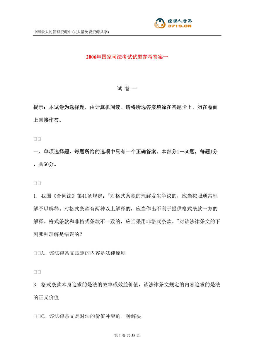 “某年国家司法考试试题参考答案1(doc53)”第1页图片