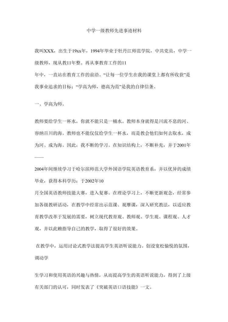 “中学一级教师先进事迹材料(doc).rar”第1页图片