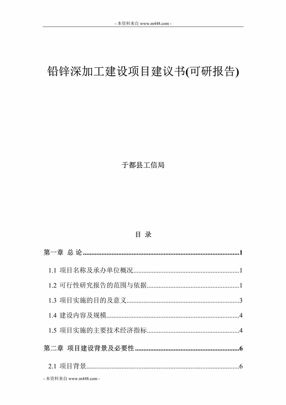 “铅锌深加工建设项目建议书(可研报告)DOC_71页”第1页图片