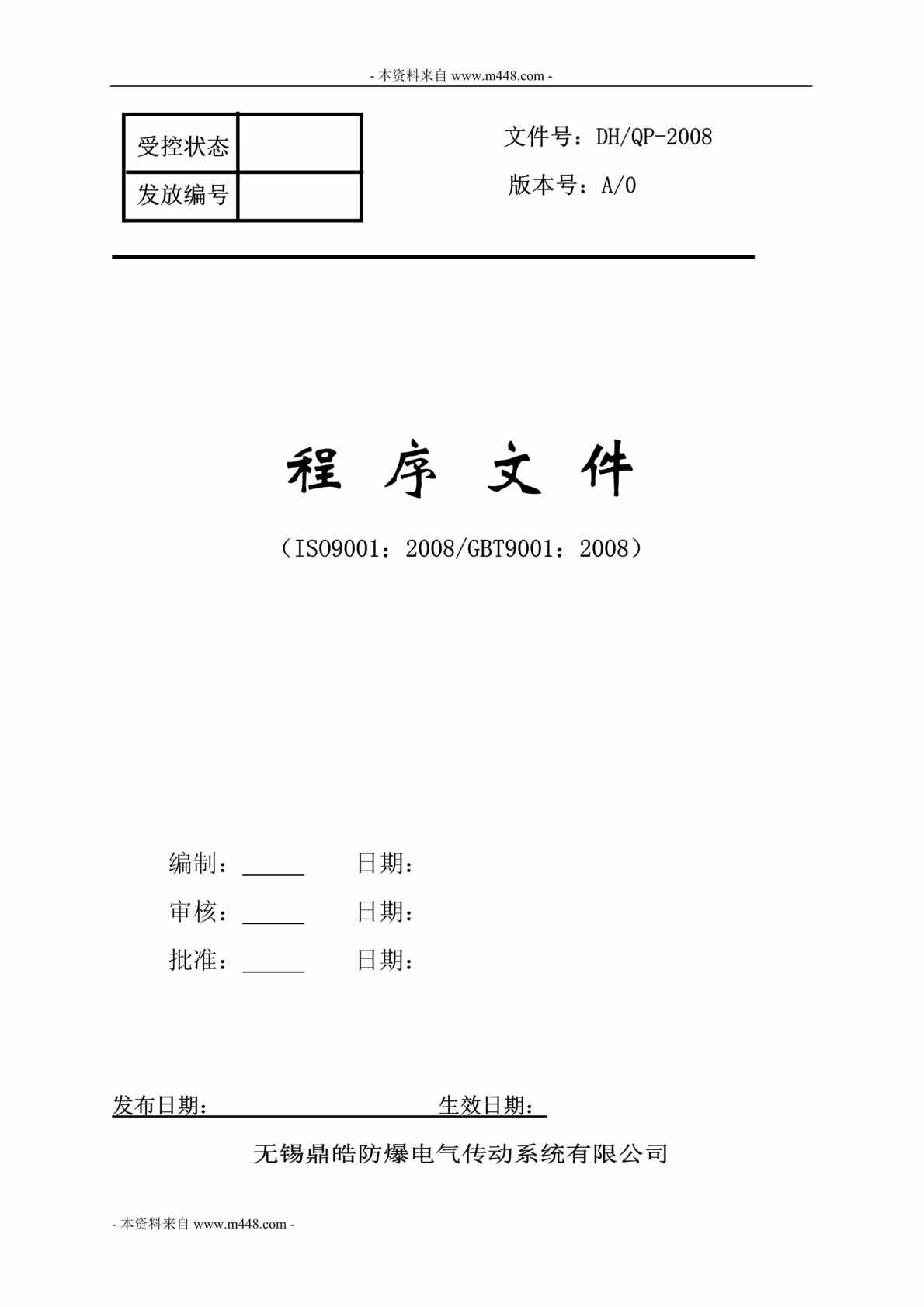 “鼎皓防爆电气传动系统公司ISO9001-2008程序文件汇编DOC_41页”第1页图片