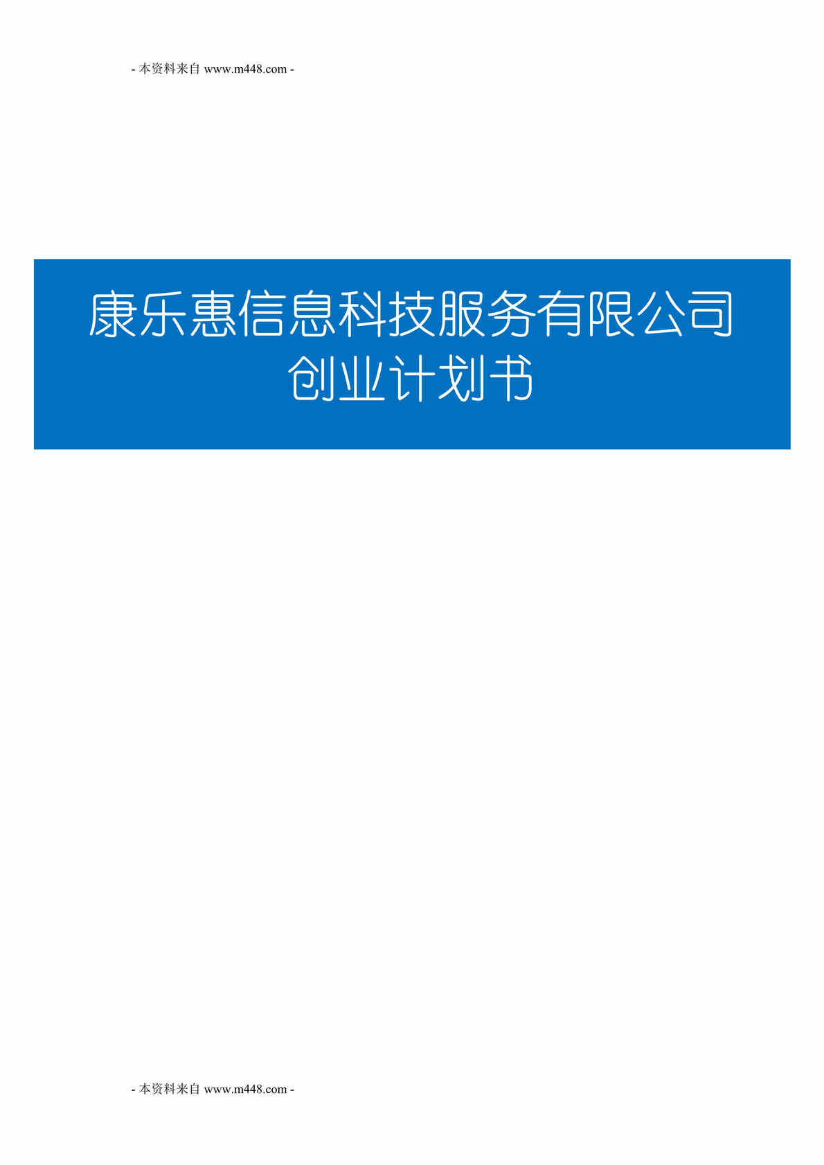 “康乐惠信息科技服务有限公司商业计划书DOC_47页”第1页图片