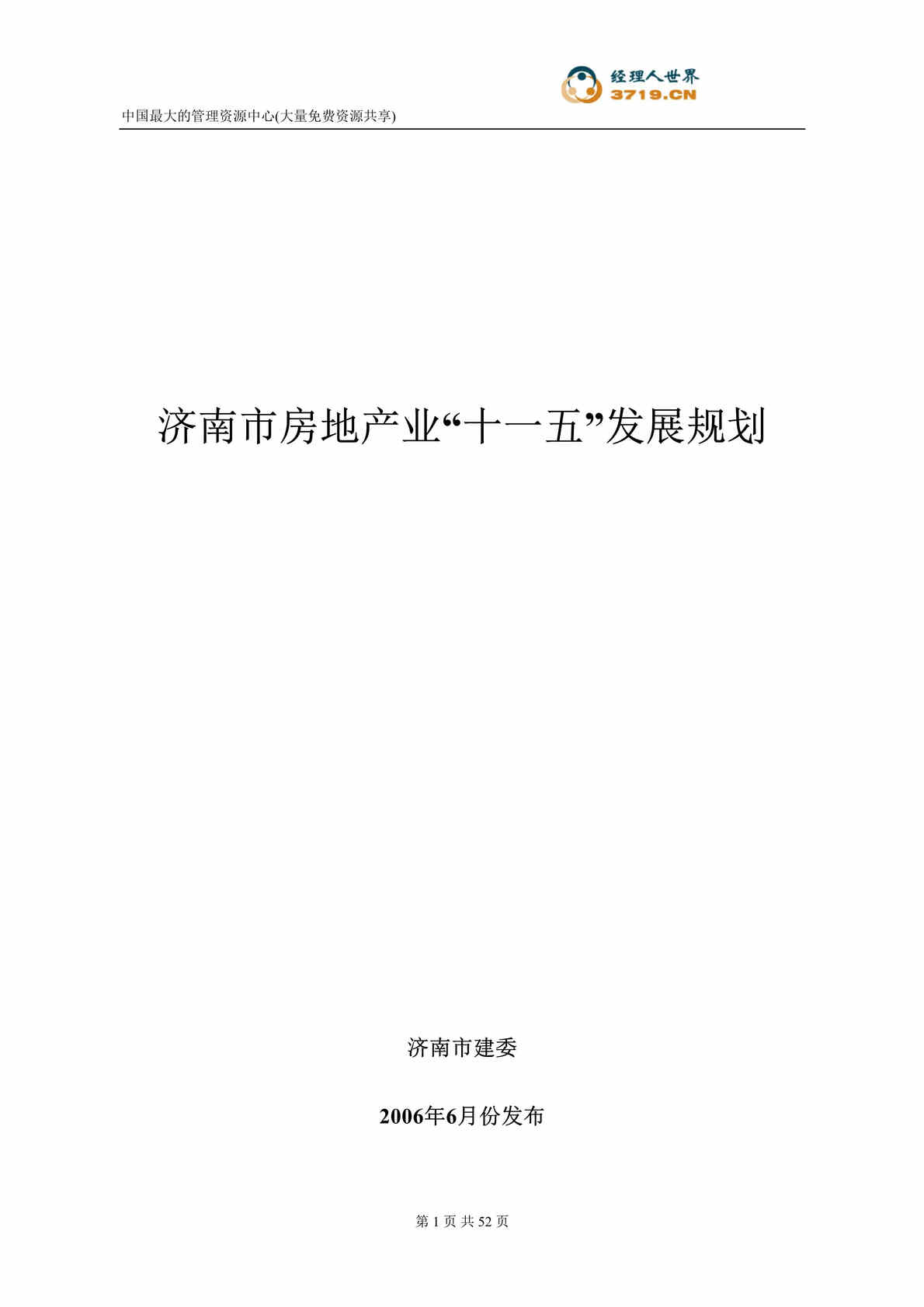 “济南市房地产业十一五发展规划(doc 45).rar”第1页图片