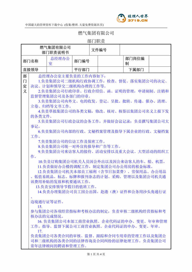 “某燃气公司部门职责说明书-总经理办公室(doc).rar”第1页图片