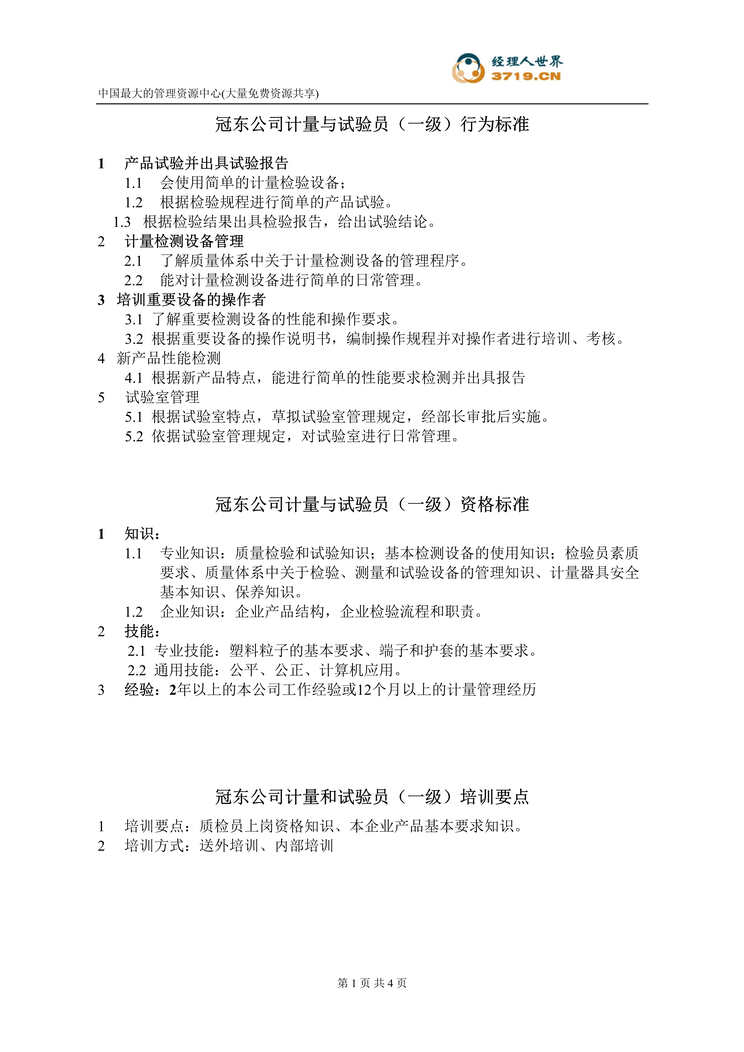 “任职资格等级标准及不同等级培训要点-计量与试验员(doc).rar”第1页图片