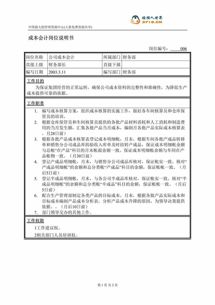 “饲料经营企业成本会计岗位说明书(doc).rar”第1页图片