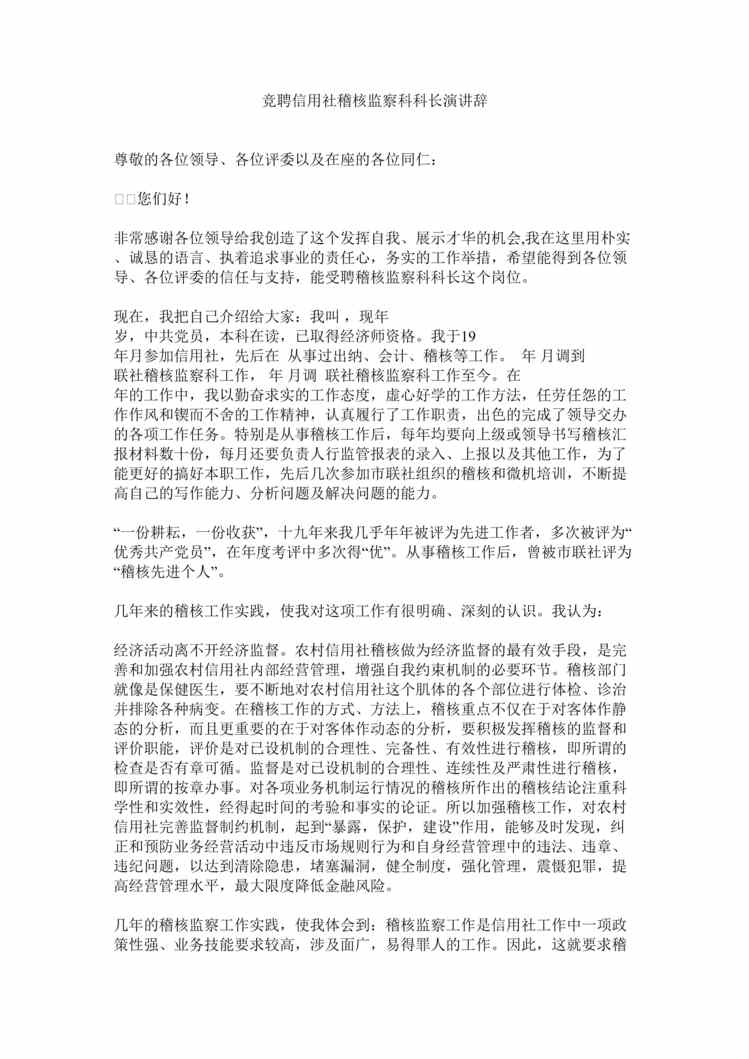 “竞聘信用社稽核监察科科长演讲辞(doc).rar”第1页图片