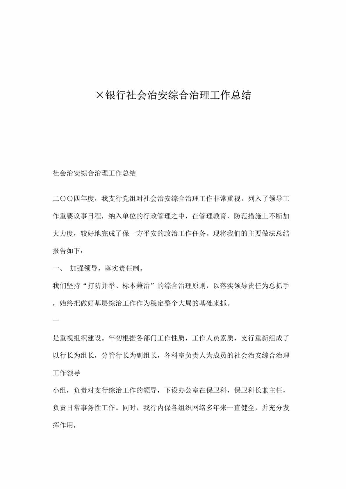 “x银行社会治安综合治理工作总结(doc).rar”第1页图片