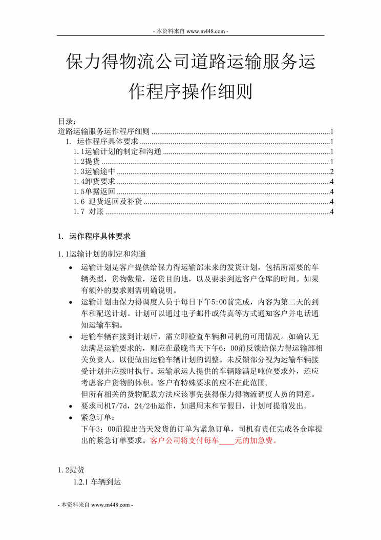 “保力得物流公司道路运输服务运作程序操作细则DOC”第1页图片