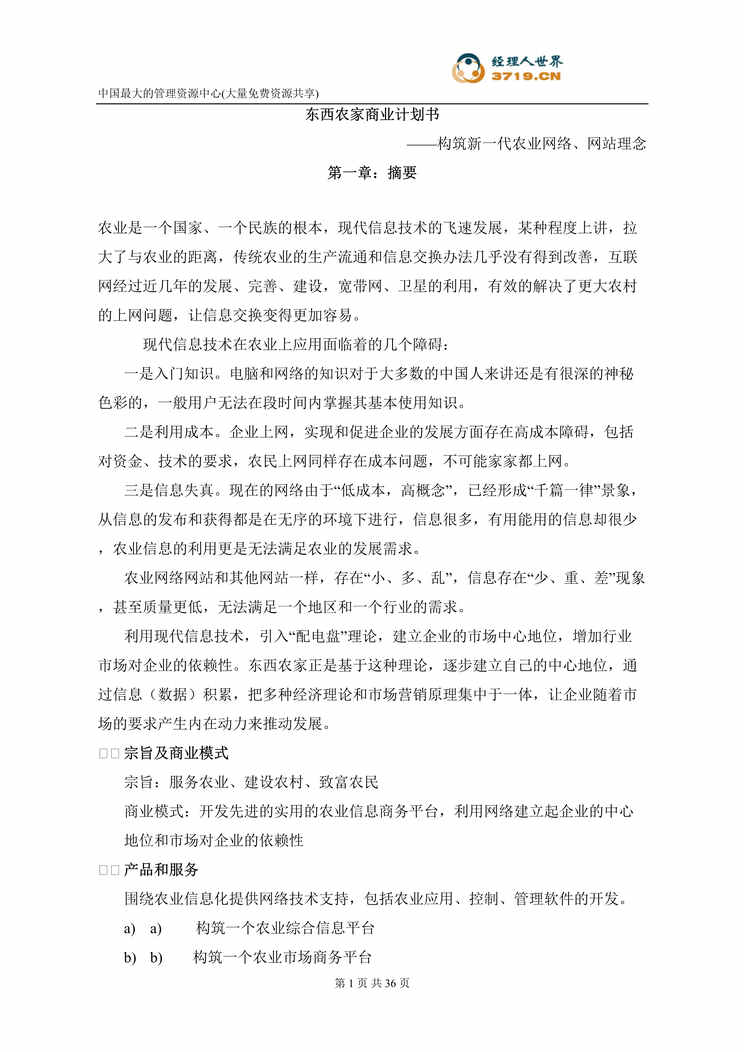 “东西农家网站商业计划书(doc 24).rar”第1页图片